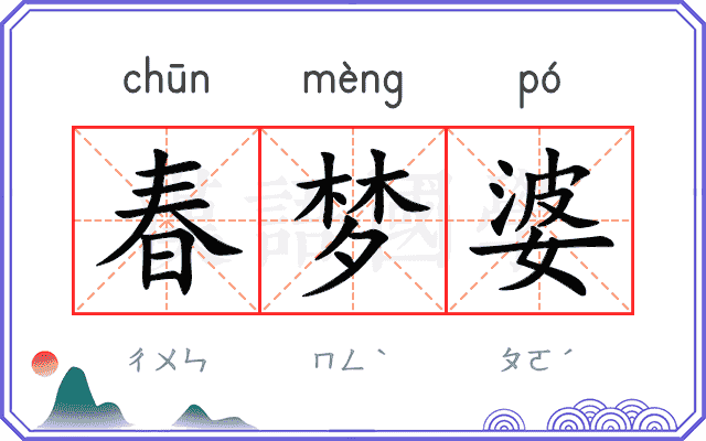 春梦婆