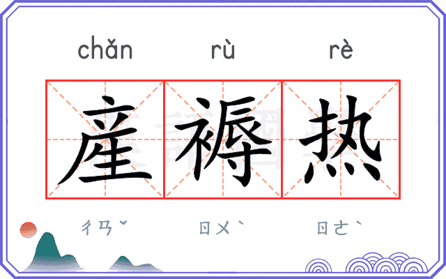 産褥热