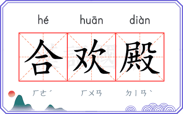 合欢殿