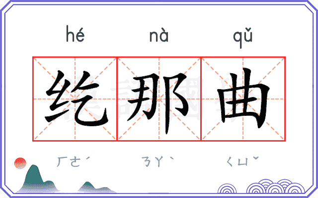 纥那曲