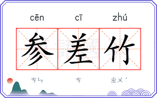 参差竹