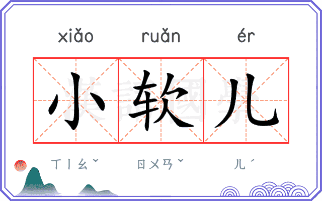 小软儿