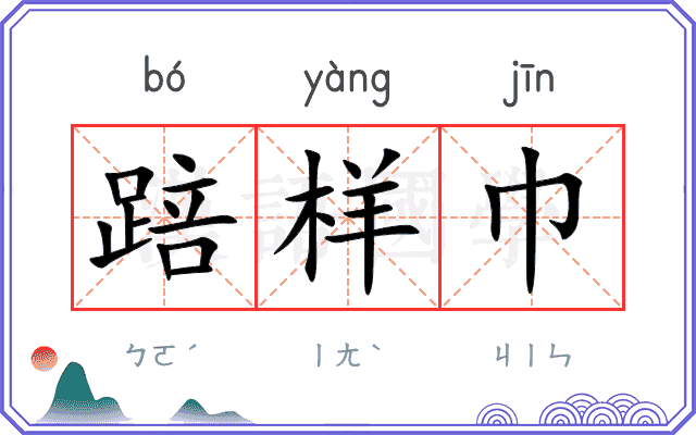 踣样巾