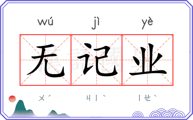 无记业