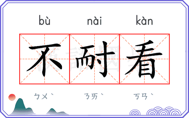 不耐看