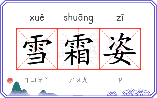 雪霜姿