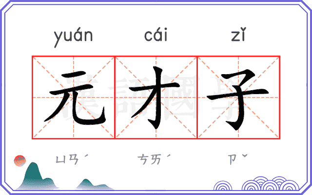 元才子