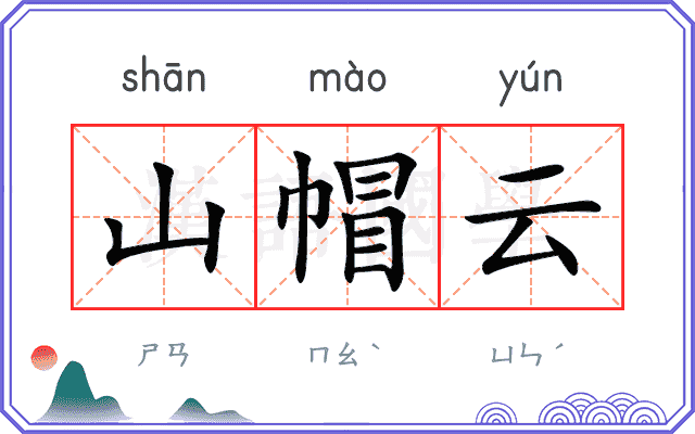 山帽云
