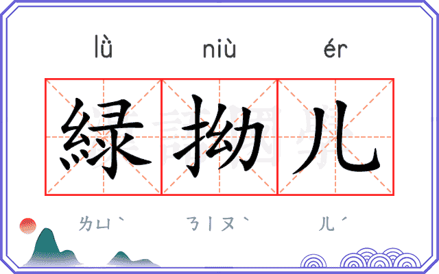 緑拗儿
