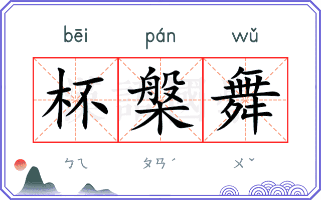 杯槃舞