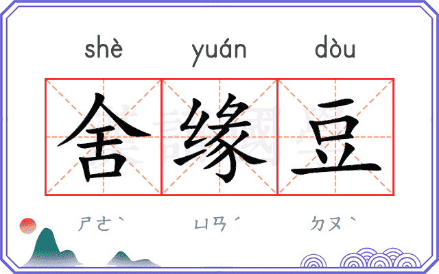 舍缘豆