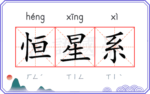 恒星系