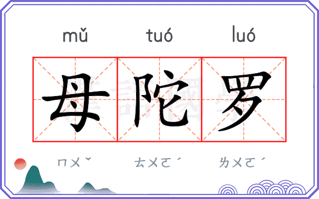 母陀罗