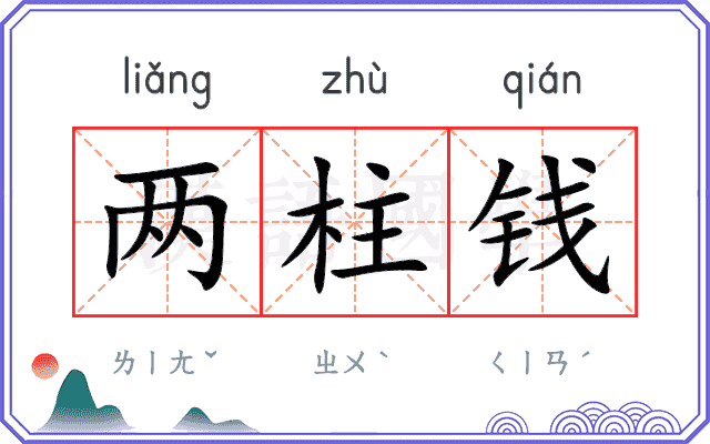 两柱钱