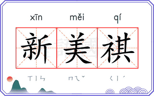 新美祺