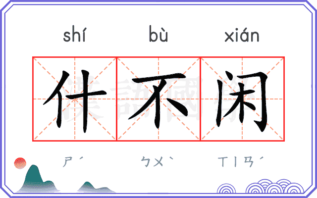 什不闲