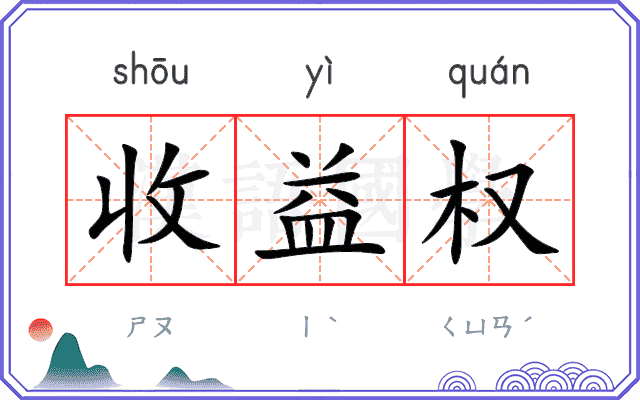 收益权
