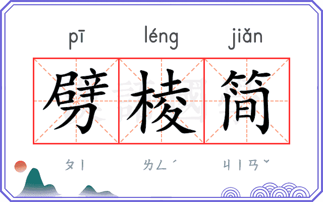 劈棱简
