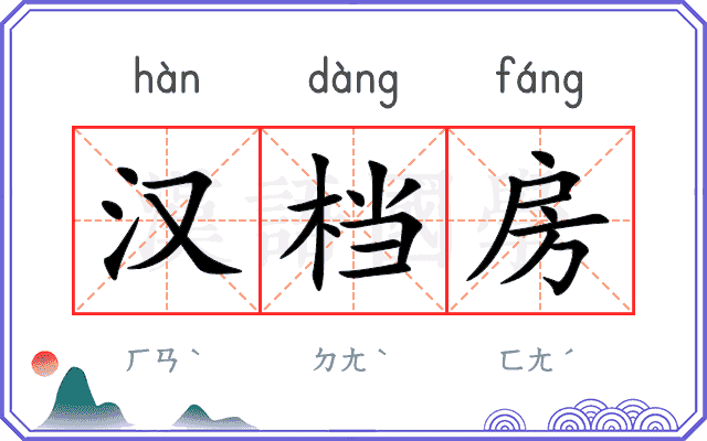 汉档房
