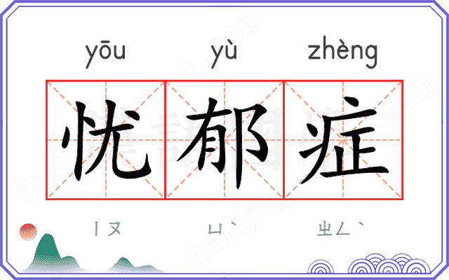 忧郁症
