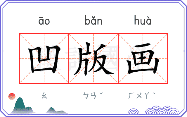 凹版画