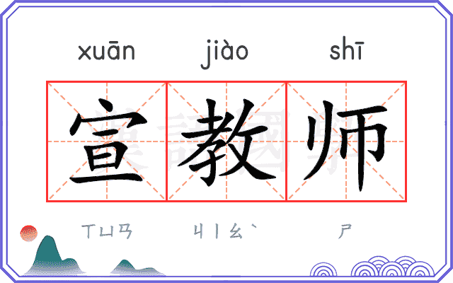 宣教师