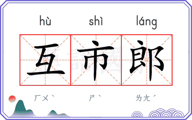 互市郎