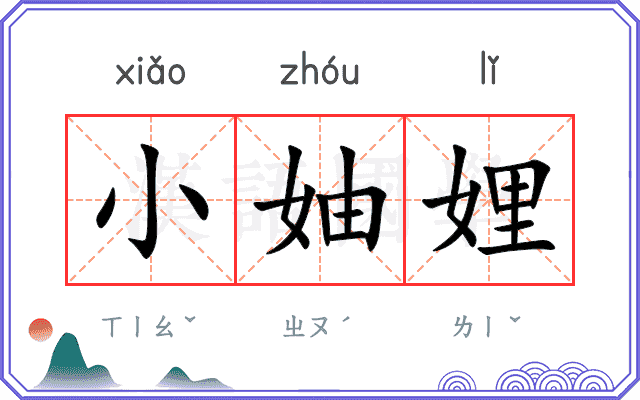 小妯娌