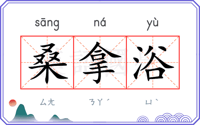 桑拿浴