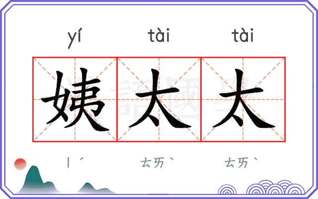姨太太