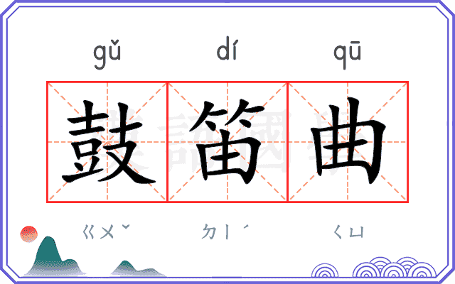 鼓笛曲