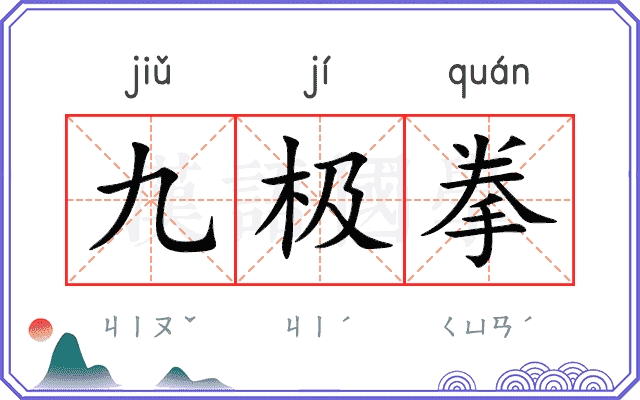 九极拳