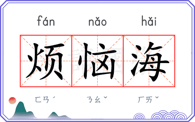 烦恼海
