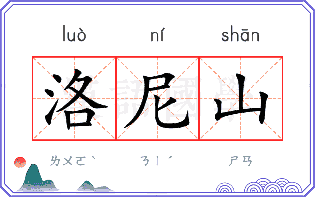 洛尼山