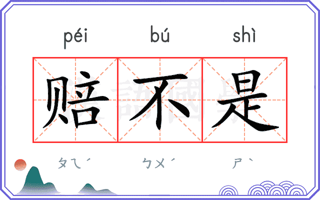 赔不是