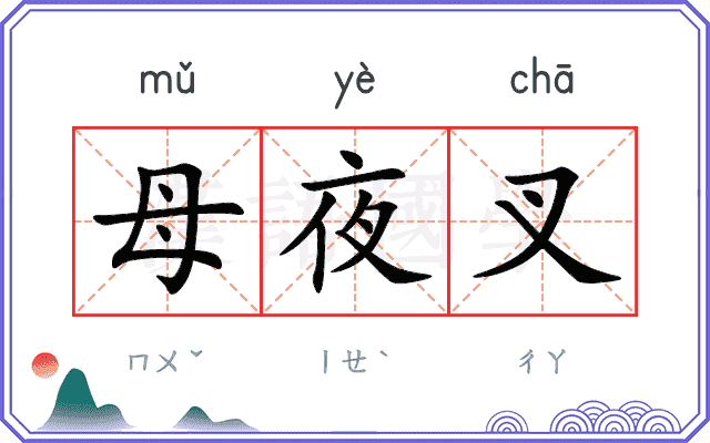 母夜叉