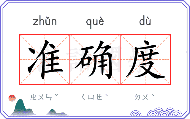 准确度