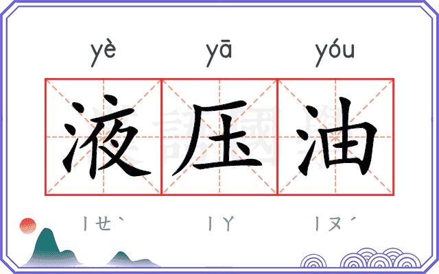 液压油