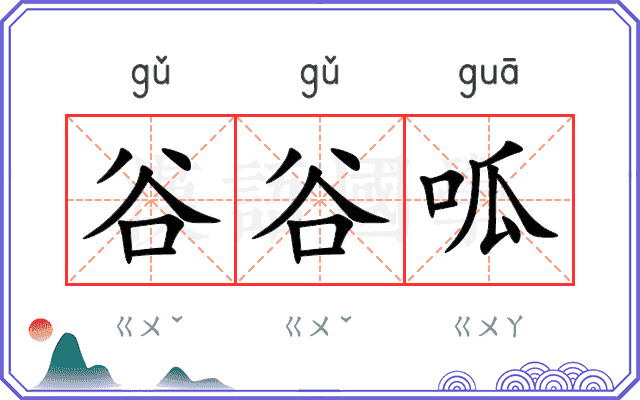 谷谷呱