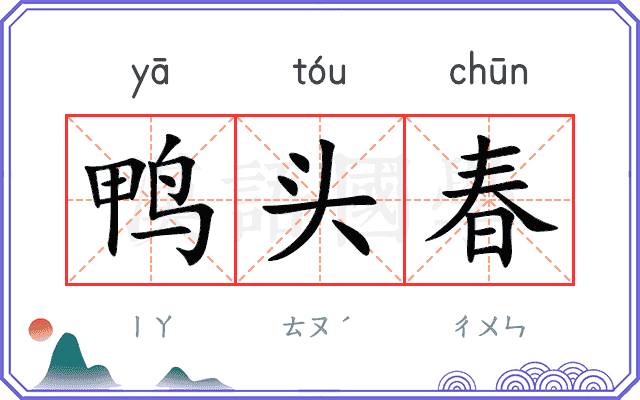 鸭头春