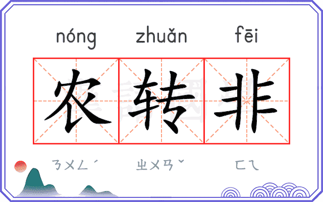 农转非