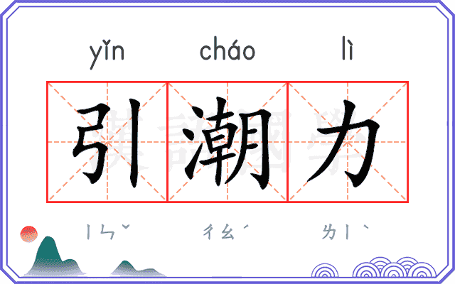 引潮力
