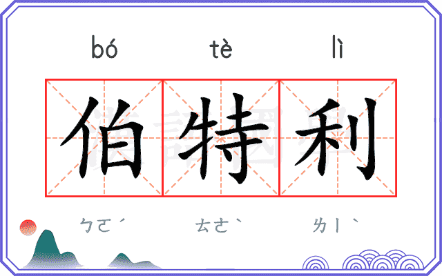 伯特利