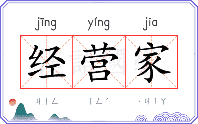 经营家