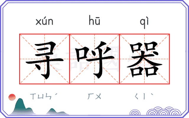 寻呼器