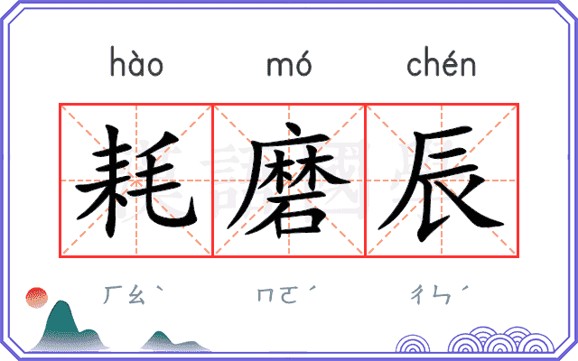 耗磨辰