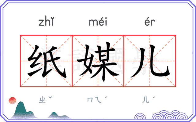 纸媒儿