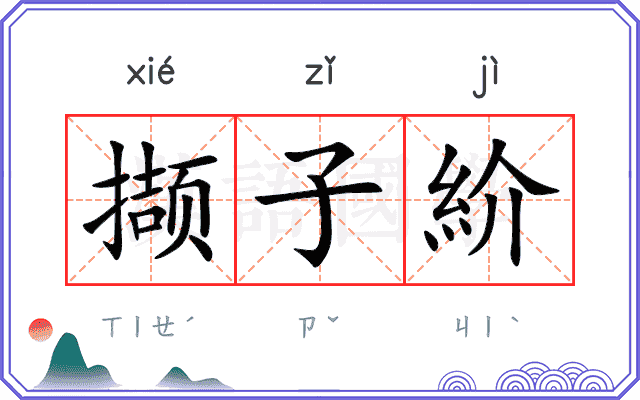 撷子紒