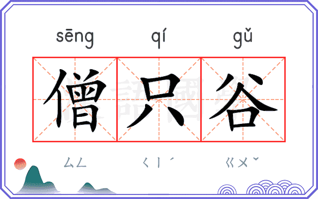 僧只谷