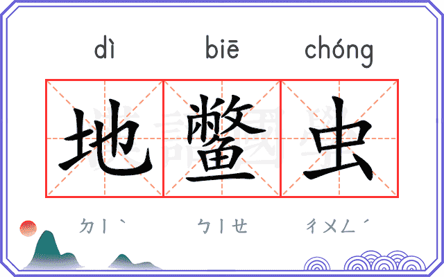 地鳖虫